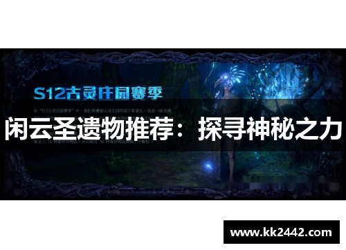 闲云圣遗物推荐：探寻神秘之力