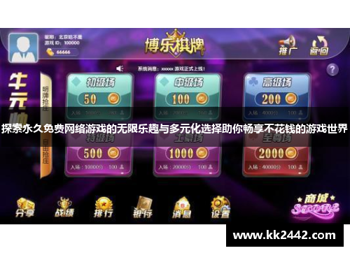 探索永久免费网络游戏的无限乐趣与多元化选择助你畅享不花钱的游戏世界