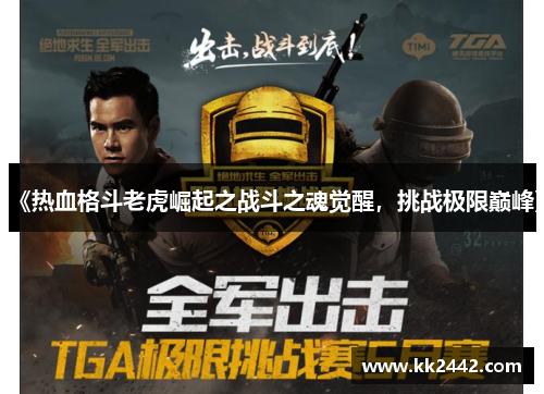 《热血格斗老虎崛起之战斗之魂觉醒，挑战极限巅峰》