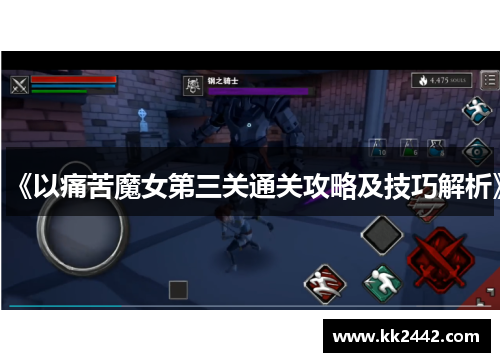 《以痛苦魔女第三关通关攻略及技巧解析》