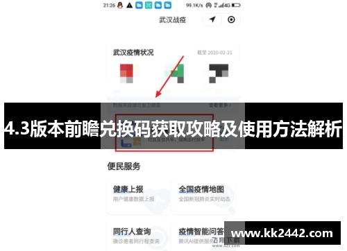 4.3版本前瞻兑换码获取攻略及使用方法解析
