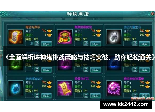 《全面解析诛神塔挑战策略与技巧突破，助你轻松通关》