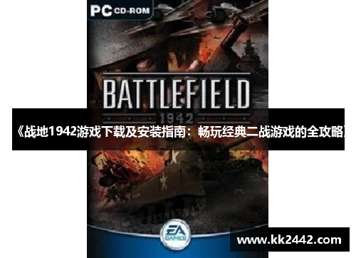 《战地1942游戏下载及安装指南：畅玩经典二战游戏的全攻略》