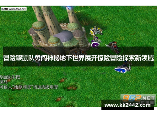 冒险鼹鼠队勇闯神秘地下世界展开惊险冒险探索新领域