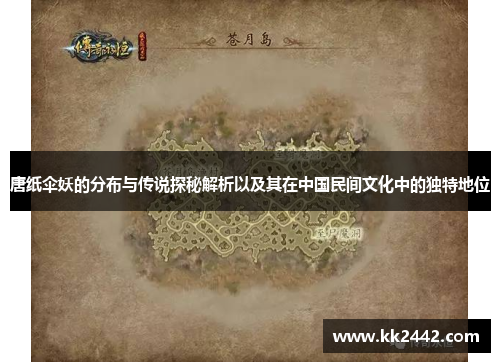 唐纸伞妖的分布与传说探秘解析以及其在中国民间文化中的独特地位