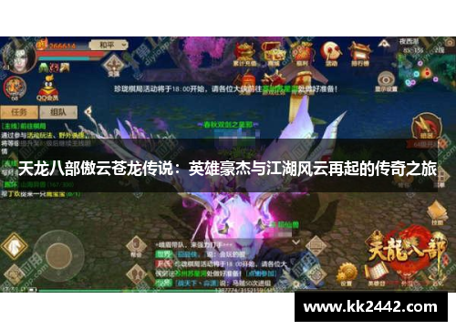 天龙八部傲云苍龙传说:英雄豪杰与江湖风云再起的传奇之旅 天龙八部傲云苍龙传说:英雄豪杰与江湖风云再起的传奇之旅