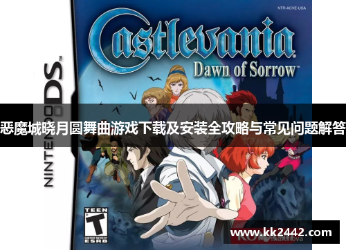 恶魔城晓月圆舞曲游戏下载及安装全攻略与常见问题解答 恶魔城晓月圆舞曲游戏下载及安装全攻略与常见问题解答
