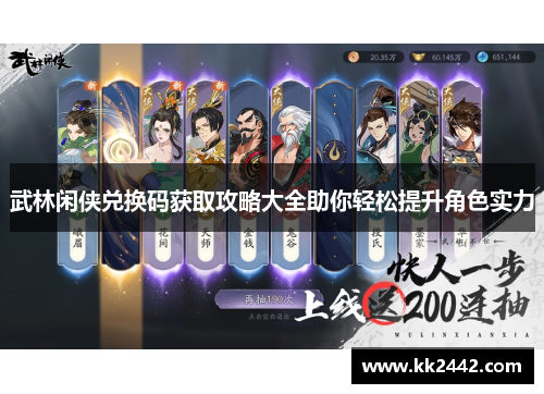 武林闲侠兑换码获取攻略大全助你轻松提升角色实力