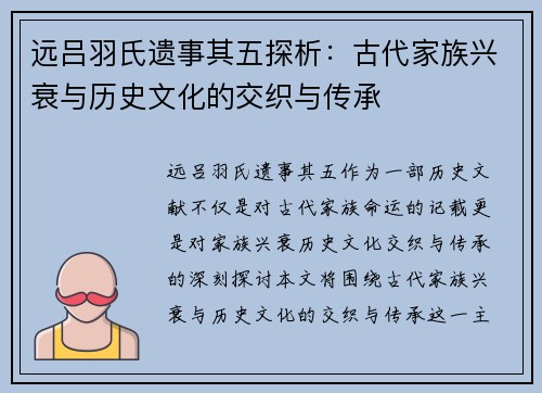 远吕羽氏遗事其五探析:古代家族兴衰与历史文化的交织与传承 远吕羽氏遗事其五探析:古代家族兴衰与历史文化的交织与传承