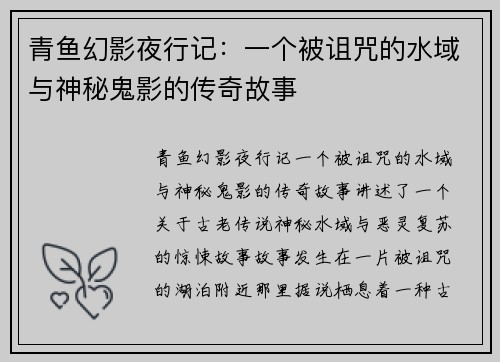 青鱼幻影夜行记:一个被诅咒的水域与神秘鬼影的传奇故事 青鱼幻影夜行记:一个被诅咒的水域与神秘鬼影的传奇故事