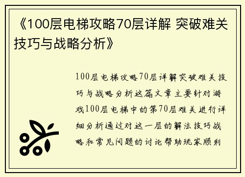 《100层电梯攻略70层详解 突破难关技巧与战略分析》