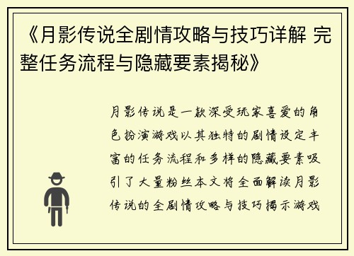 《月影传说全剧情攻略与技巧详解 完整任务流程与隐藏要素揭秘》