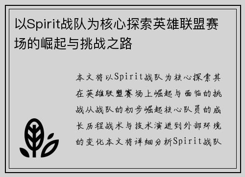 以Spirit战队为核心探索英雄联盟赛场的崛起与挑战之路