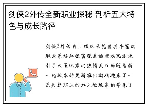 剑侠2外传全新职业探秘 剖析五大特色与成长路径 剑侠2外传全新职业探秘 剖析五大特色与成长路径