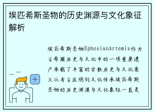埃匹希斯圣物的历史渊源与文化象征解析