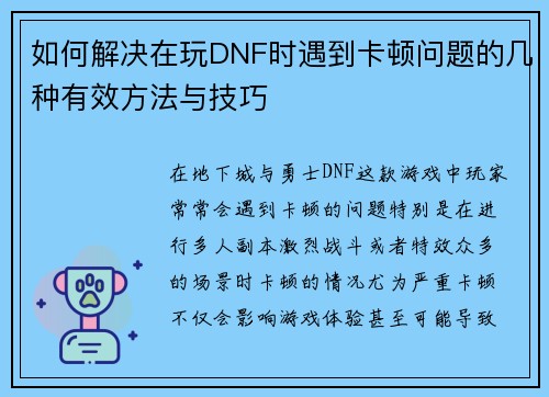 如何解决在玩DNF时遇到卡顿问题的几种有效方法与技巧