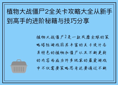 植物大战僵尸2全关卡攻略大全从新手到高手的进阶秘籍与技巧分享