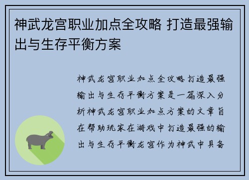 神武龙宫职业加点全攻略 打造最强输出与生存平衡方案