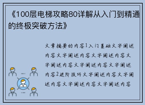 《100层电梯攻略80详解从入门到精通的终极突破方法》