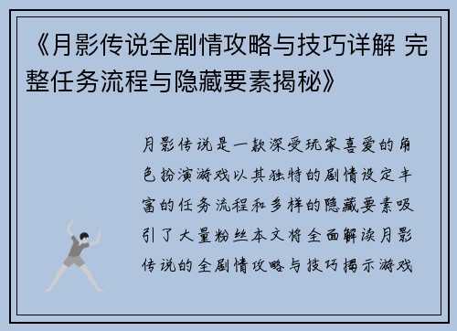 《月影传说全剧情攻略与技巧详解 完整任务流程与隐藏要素揭秘》
