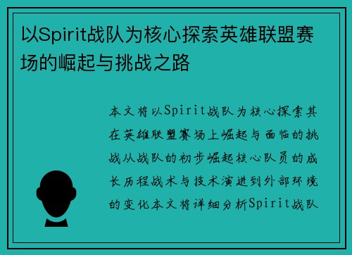 以Spirit战队为核心探索英雄联盟赛场的崛起与挑战之路
