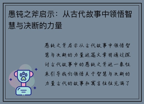 愚钝之斧启示:从古代故事中领悟智慧与决断的力量 愚钝之斧启示:从古代故事中领悟智慧与决断的力量