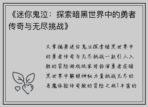 《迷你鬼泣：探索暗黑世界中的勇者传奇与无尽挑战》