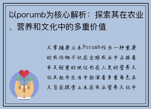 以porumb为核心解析：探索其在农业、营养和文化中的多重价值