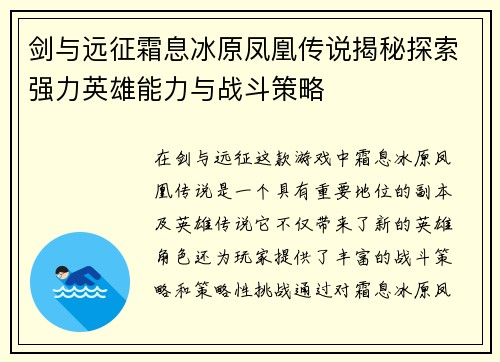 剑与远征霜息冰原凤凰传说揭秘探索强力英雄能力与战斗策略