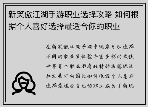 新笑傲江湖手游职业选择攻略 如何根据个人喜好选择最适合你的职业