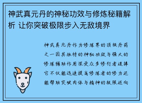 神武真元丹的神秘功效与修炼秘籍解析 让你突破极限步入无敌境界