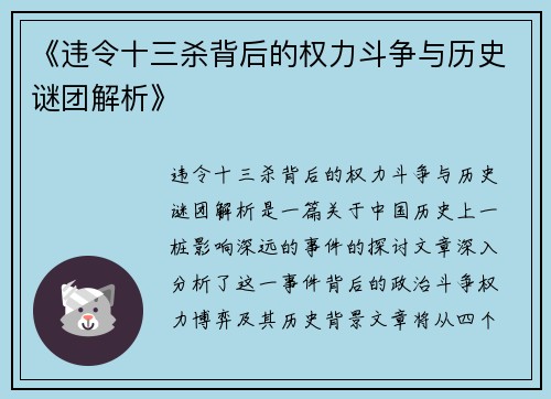 《违令十三杀背后的权力斗争与历史谜团解析》