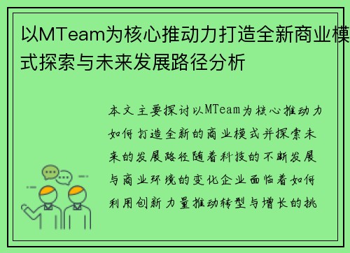以MTeam为核心推动力打造全新商业模式探索与未来发展路径分析