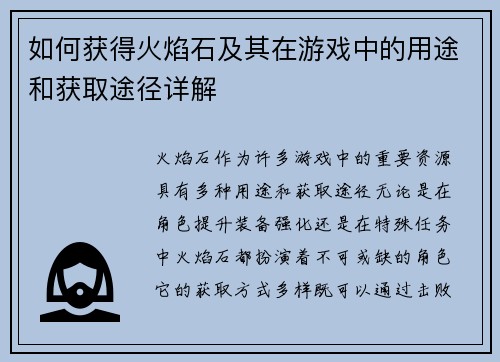 如何获得火焰石及其在游戏中的用途和获取途径详解 如何获得火焰石及其在游戏中的用途和获取途径详解