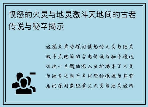 愤怒的火灵与地灵激斗天地间的古老传说与秘辛揭示