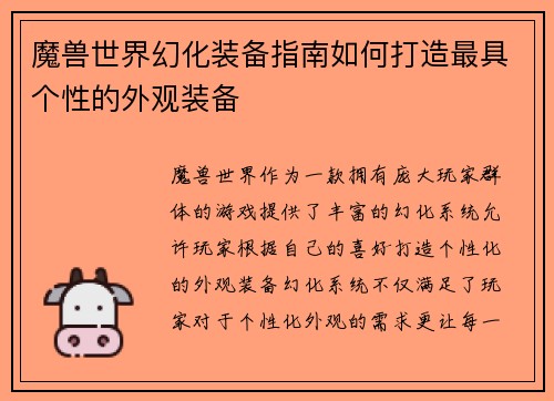 魔兽世界幻化装备指南如何打造最具个性的外观装备 魔兽世界幻化装备指南如何打造最具个性的外观装备