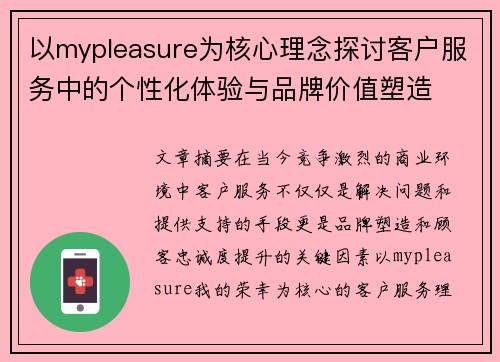 以mypleasure为核心理念探讨客户服务中的个性化体验与品牌价值塑造