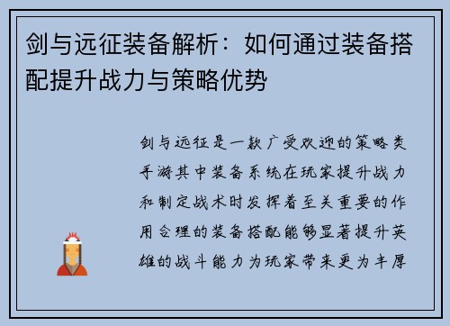 剑与远征装备解析：如何通过装备搭配提升战力与策略优势