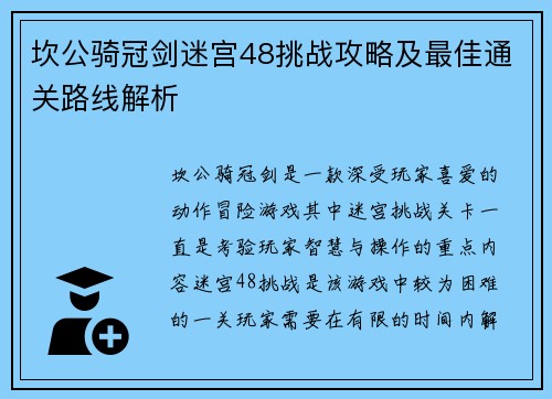 坎公骑冠剑迷宫48挑战攻略及最佳通关路线解析
