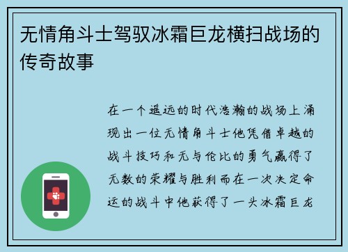 无情角斗士驾驭冰霜巨龙横扫战场的传奇故事