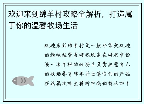 欢迎来到绵羊村攻略全解析，打造属于你的温馨牧场生活
