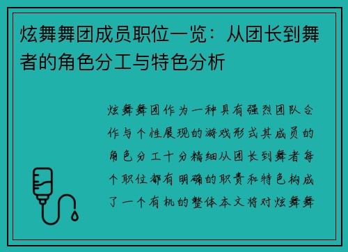 炫舞舞团成员职位一览：从团长到舞者的角色分工与特色分析