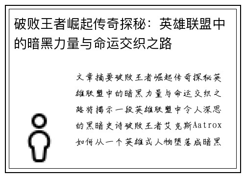 破败王者崛起传奇探秘：英雄联盟中的暗黑力量与命运交织之路