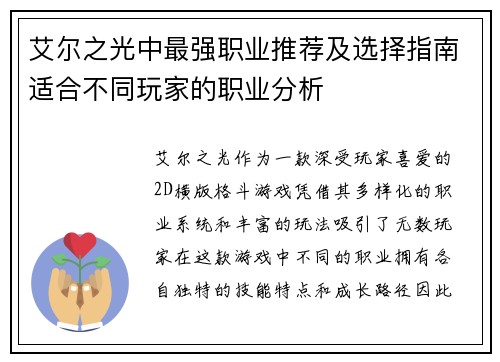 艾尔之光中最强职业推荐及选择指南适合不同玩家的职业分析