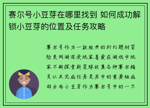 赛尔号小豆芽在哪里找到 如何成功解锁小豆芽的位置及任务攻略