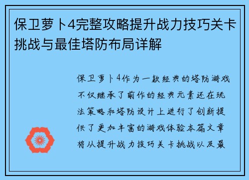 保卫萝卜4完整攻略提升战力技巧关卡挑战与最佳塔防布局详解