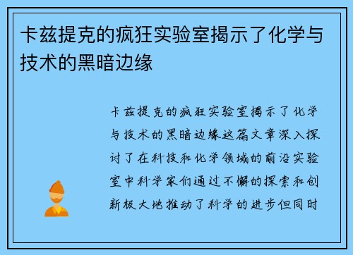 卡兹提克的疯狂实验室揭示了化学与技术的黑暗边缘