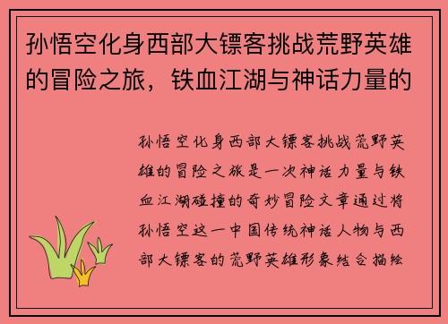 孙悟空化身西部大镖客挑战荒野英雄的冒险之旅，铁血江湖与神话力量的碰撞
