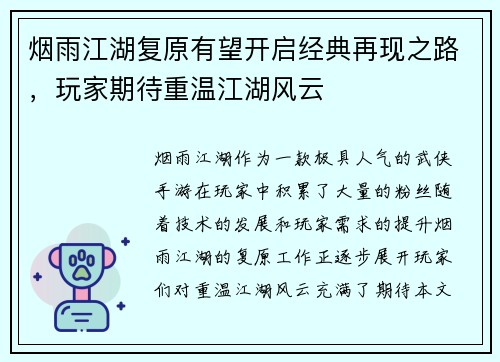 烟雨江湖复原有望开启经典再现之路，玩家期待重温江湖风云