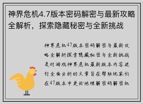 神界危机4.7版本密码解密与最新攻略全解析，探索隐藏秘密与全新挑战